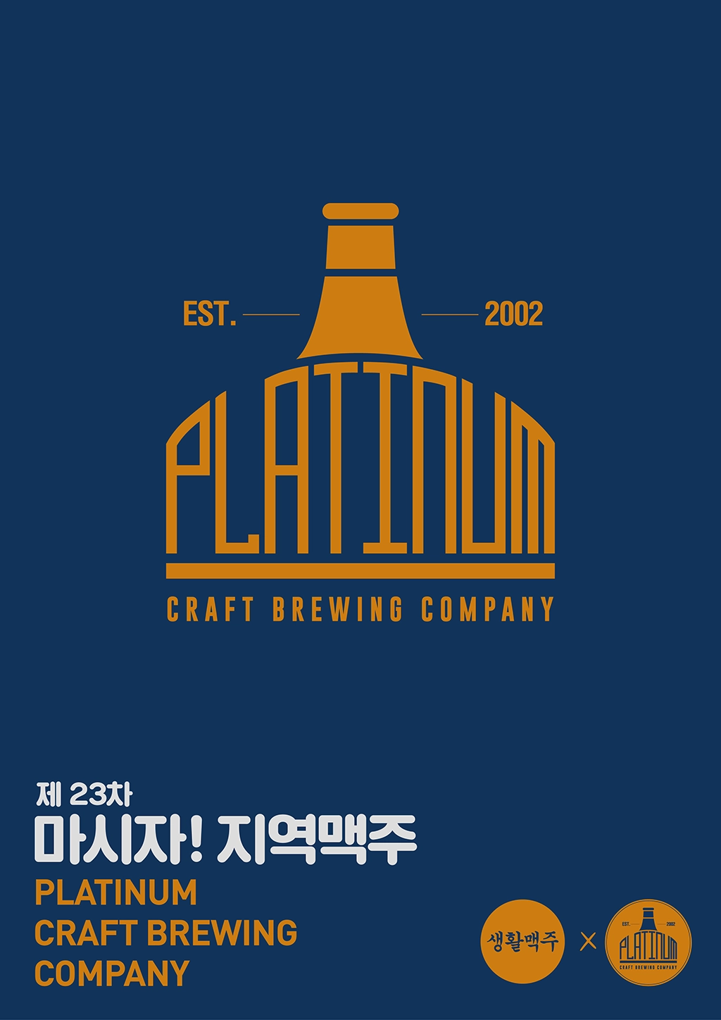 마시자! 지역맥주 - 제 23회 포스터